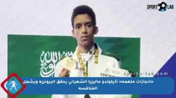 «إنجازات ملهمة» تايكوندو ماليزيا الشهراني يحقق البرونزية ويشعل المنافسة